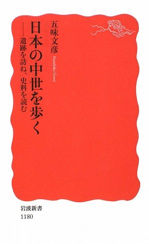 日本の中世を歩く: 遺跡を訪ね、史料を読む (岩波新書 新赤版 1180)