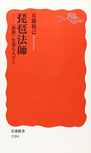 琵琶法師: 〈異界〉を語る人びと (岩波新書 新赤版 1184)