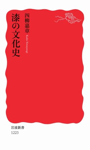漆の文化史 (岩波新書 新赤版 1223)