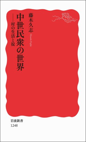中世民衆の世界――村の生活と掟 (岩波新書) (岩波新書 新赤版 1248)