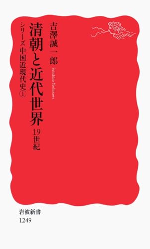 清朝と近代世界――19世紀〈シリーズ 中国近現代史 1〉 (岩波新書) (岩波新書 新赤版 1249 シリーズ中国近現代史 1)