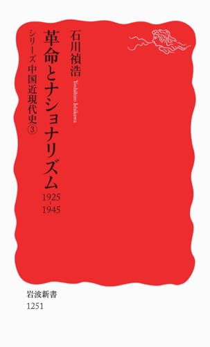 革命とナショナリズム――1925-1945〈シリーズ 中国近現代史 3〉 (岩波新書)