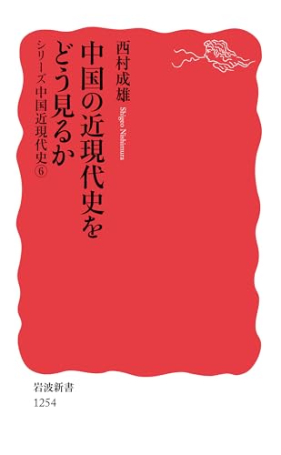 中国の近現代史をどう見るか〈シリーズ 中国近現代史 6〉 (岩波新書)
