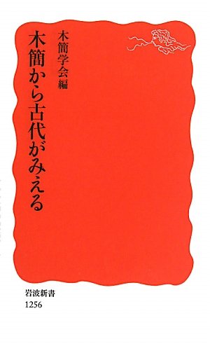 木簡から古代がみえる (岩波新書) (岩波新書 新赤版 1256)