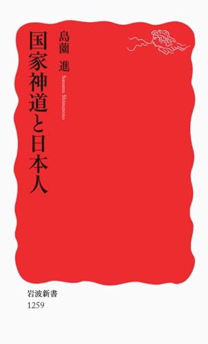 国家神道と日本人 (岩波新書 新赤版 1259)