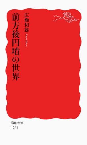 前方後円墳の世界 (岩波新書)