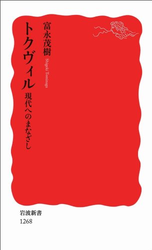 トクヴィル 現代へのまなざし (岩波新書)
