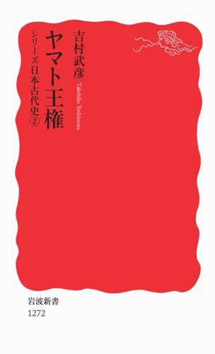 ヤマト王権〈シリーズ 日本古代史 2〉 (岩波新書)