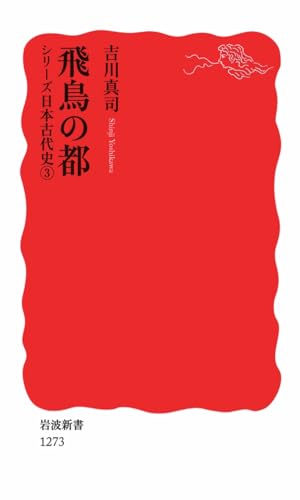飛鳥の都〈シリーズ 日本古代史 3〉 (岩波新書)