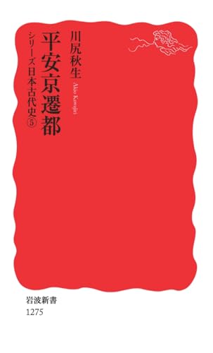 平安京遷都〈シリーズ 日本古代史 5〉 (岩波新書)