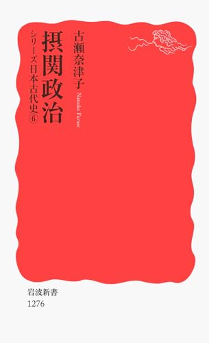 摂関政治〈シリーズ 日本古代史 6〉 (岩波新書)