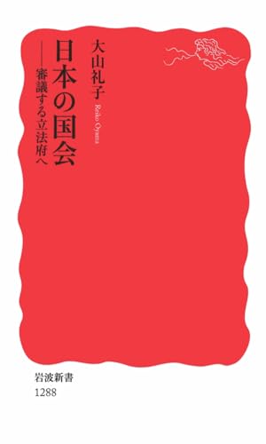 日本の国会――審議する立法府へ (岩波新書)