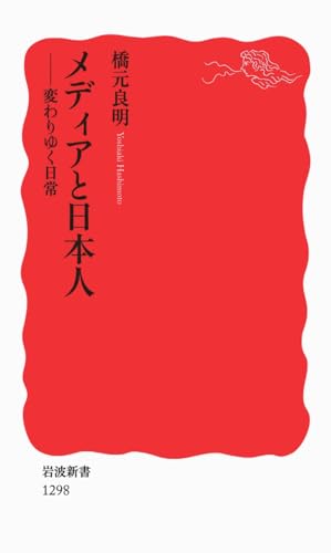 メディアと日本人――変わりゆく日常 (岩波新書)