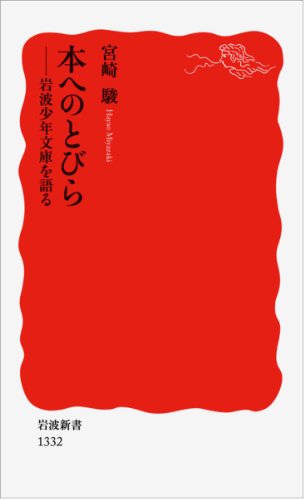 本へのとびら――岩波少年文庫を語る (岩波新書)