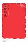 原発訴訟 (岩波新書)