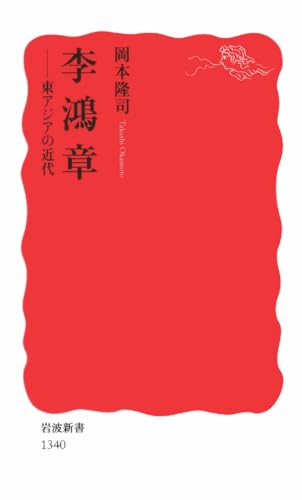 李鴻章――東アジアの近代 (岩波新書)
