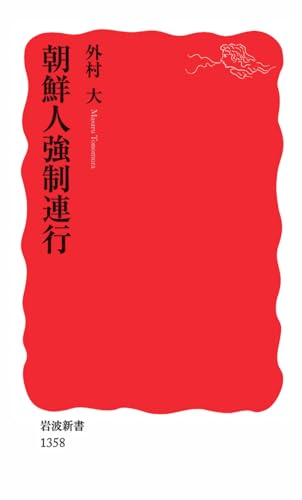 朝鮮人強制連行 (岩波新書)