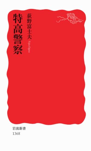 特高警察 (岩波新書)
