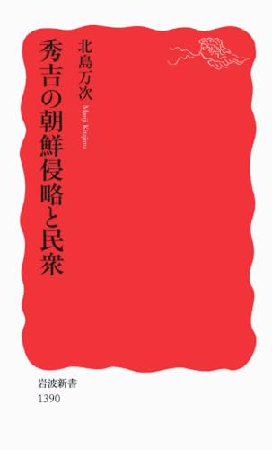 秀吉の朝鮮侵略と民衆 (岩波新書)