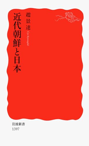 近代朝鮮と日本 (岩波新書)