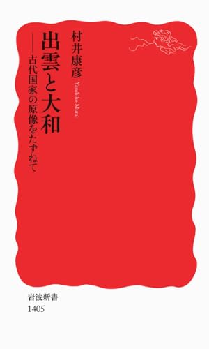出雲と大和――古代国家の原像をたずねて (岩波新書)