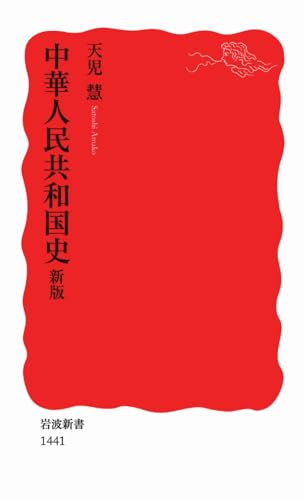 中華人民共和国史 新版 (岩波新書)