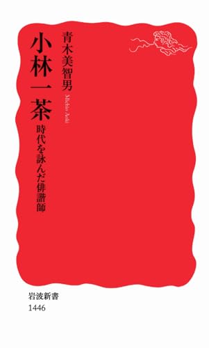 小林一茶 時代を詠んだ俳諧師 (岩波新書)