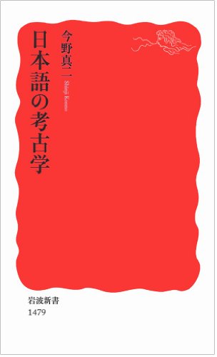 日本語の考古学 (岩波新書)