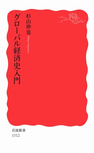 グローバル経済史入門 (岩波新書)