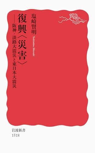 復興〈災害〉――阪神・淡路大震災と東日本大震災 (岩波新書)