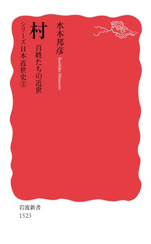 村 百姓たちの近世〈シリーズ 日本近世史 2〉 (岩波新書)
