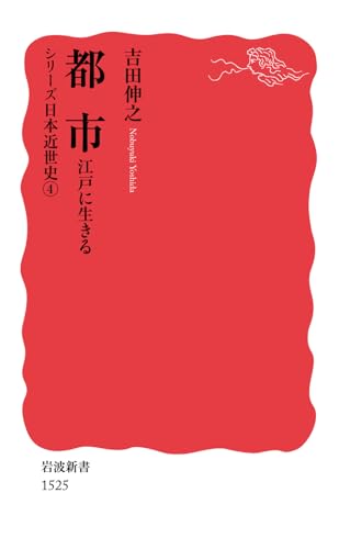 都市――江戸に生きる〈シリーズ 日本近世史 4〉 (岩波新書)