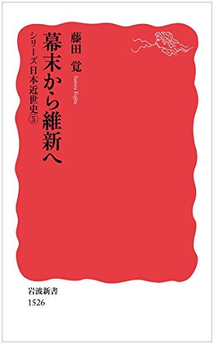 幕末から維新へ〈シリーズ 日本近世史 5〉 (岩波新書)