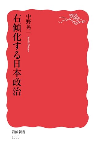 右傾化する日本政治 (岩波新書)