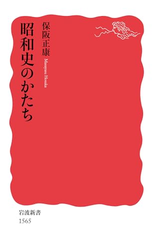 昭和史のかたち (岩波新書)