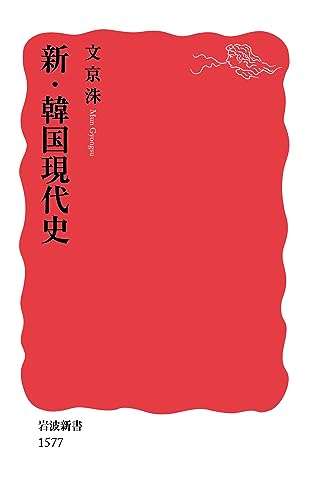 新・韓国現代史 (岩波新書)