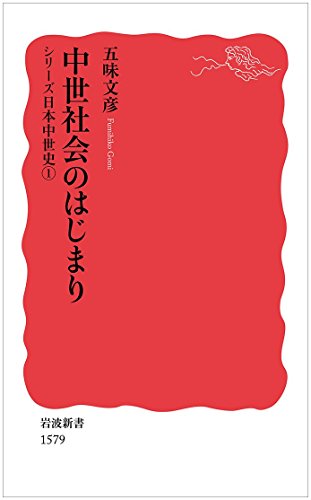 中世社会のはじまり〈シリーズ日本中世史 1〉 (岩波新書)