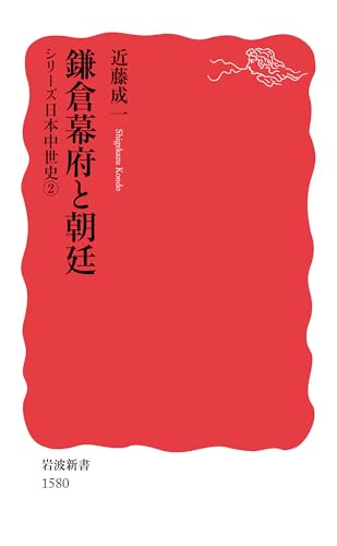 鎌倉幕府と朝廷〈シリーズ日本中世史 2〉 (岩波新書)