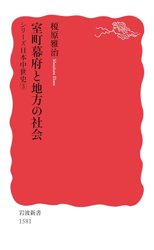 室町幕府と地方の社会〈シリーズ日本中世史 3〉 (岩波新書)