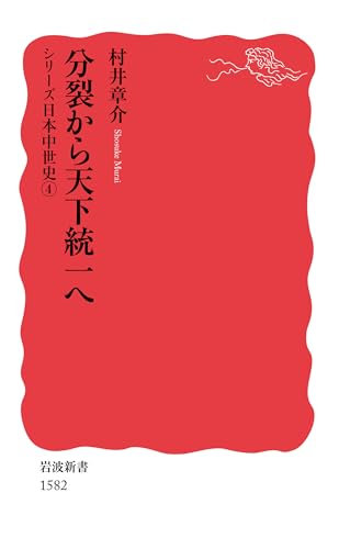 分裂から天下統一へ〈シリーズ日本中世史 4〉 (岩波新書)