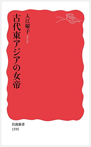 古代東アジアの女帝 (岩波新書)