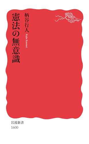 憲法の無意識 (岩波新書)