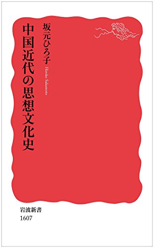 中国近代の思想文化史 (岩波新書)
