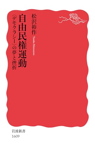 自由民権運動――〈デモクラシー〉の夢と挫折 (岩波新書)