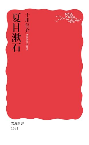 夏目漱石 (岩波新書)