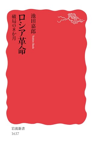 ロシア革命――破局の8か月 (岩波新書)