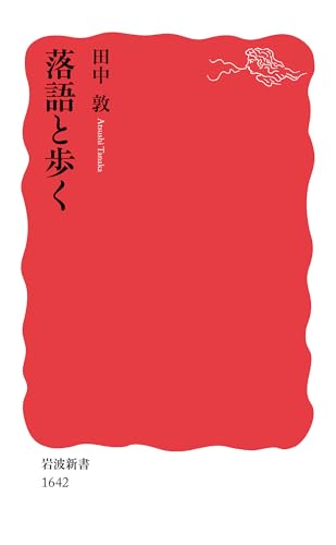 落語と歩く (岩波新書)