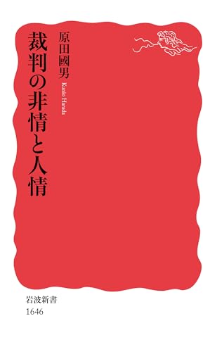 裁判の非情と人情 (岩波新書)