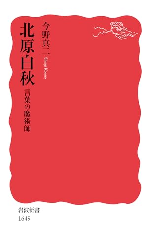 北原白秋――言葉の魔術師 (岩波新書)