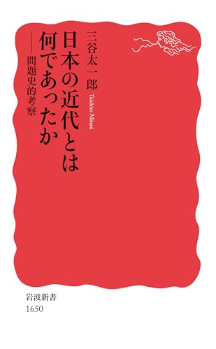 日本の近代とは何であったか――問題史的考察 (岩波新書)